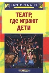 Театр, где играют дети