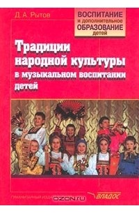 Д. А. Рытов - Традиции народной культуры в музыкальном воспитании детей