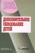  - Дополнительное образование детей. Учебное пособие для вузов