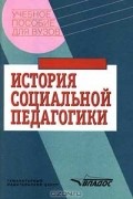  - История социальной педагогики