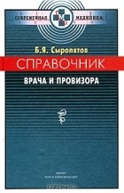 Б. Я. Сыропятов - Справочник врача и провизора