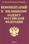  - Комментарий к Жилищному кодексу Российской Федерации
