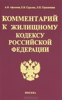  - Комментарий к Жилищному кодексу Российской Федерации