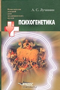 А. С. Лучинин - Психогенетика. Учебное пособие для студентов высших медицинских учебных заведений