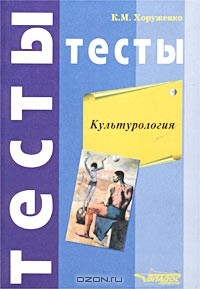 К. М. Хоруженко - Культурология. Тесты
