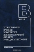  - Технологические процессы механической и физико-химической обработки в авиадвигателестроении