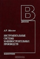 А. Р. Маслов - Инструментальные системы машиностроительных производств