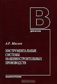 А. Р. Маслов - Инструментальные системы машиностроительных производств