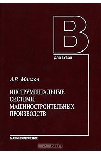 А. Р. Маслов - Инструментальные системы машиностроительных производств