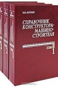Справочник конструктора-машиностроителя (комплект из 3 книг)