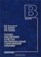  - Основы обеспечения качества металлических изделий с неорганическими покрытиями