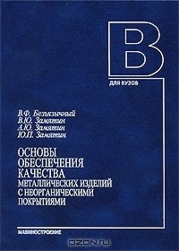  - Основы обеспечения качества металлических изделий с неорганическими покрытиями