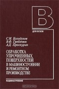  - Обработка упрочненных поверхностей в машиностроении и ремонтном производстве