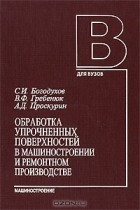  - Обработка упрочненных поверхностей в машиностроении и ремонтном производстве