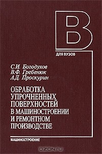  - Обработка упрочненных поверхностей в машиностроении и ремонтном производстве