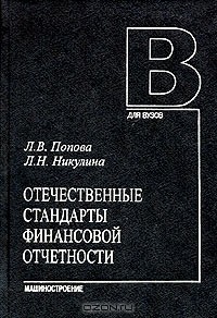  - Отечественные стандарты финансовой отчетности