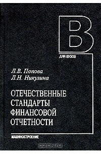  - Отечественные стандарты финансовой отчетности
