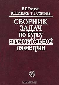  - Сборник задач по курсу начертательной геометрии