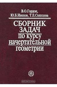  - Сборник задач по курсу начертательной геометрии