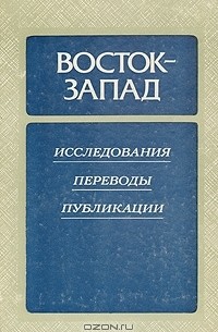 Восток - Запад. Исследования. Переводы. Публикации