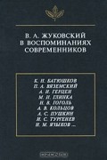 В. А. Жуковский в воспоминаниях современников