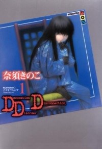 Насу Киноко - デコレーション・ディスオーダー・ディスコネクション 1 / DDD 1