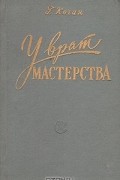 У врат мастерства
