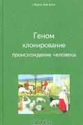  - Геном, клонирование, происхождение человека