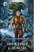 Алекс Чижовский - Инженер с Земли