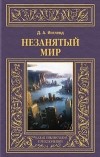 Джордж Аллан Ингленд - Незанятый мир