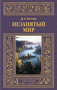 Джордж Аллан Ингленд - Незанятый мир