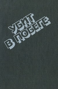  - Убит в побеге. Криминальные повести (сборник)