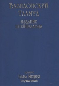 Адин Эвен-Исраэль (Штейнзальц) - Вавилонский Талмуд. Трактат Бава Меция. Первая глава.