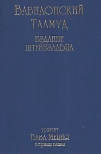 Адин Эвен-Исраэль (Штейнзальц) - Вавилонский Талмуд. Трактат Бава Меция. Первая глава.