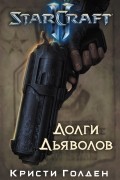 Starcraft II. Долги дьяволов