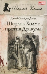 Дэвид Стюарт Дэвис - Шерлок Холмс против Дракулы (сборник)