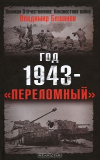 Владимир Бешанов - Год 1943 - "переломный"
