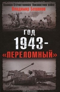 Владимир Бешанов - Год 1943 - "переломный"