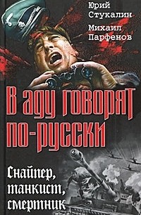  - В аду говорят по-русски. Снайпер, танкист, смертник (сборник)