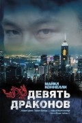 Майкл Коннелли - Девять драконов