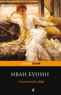 Иван Бунин - Солнечный удар. Рассказы (сборник)