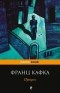 Франц Кафка - Процесс