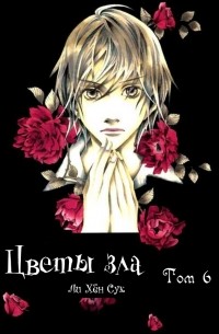 Цветы зла. Том 6 [фанатский перевод]
