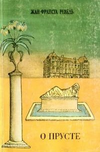 О Прусте: размышляя о цикле "В поисках утраченного времени"