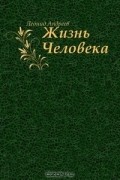 Леонид Андреев - Жизнь Человека