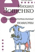 Михаил Зощенко. Сентиментальные повести