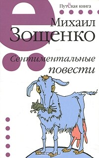 Михаил Зощенко - Михаил Зощенко. Сентиментальные повести (сборник)