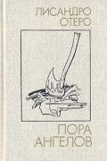 Лисандро Отеро - Пора ангелов (сборник)