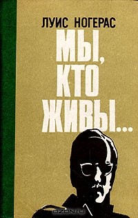 Луис Ногерас - Мы, кто живы...