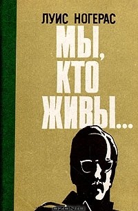 Луис Ногерас - Мы, кто живы...